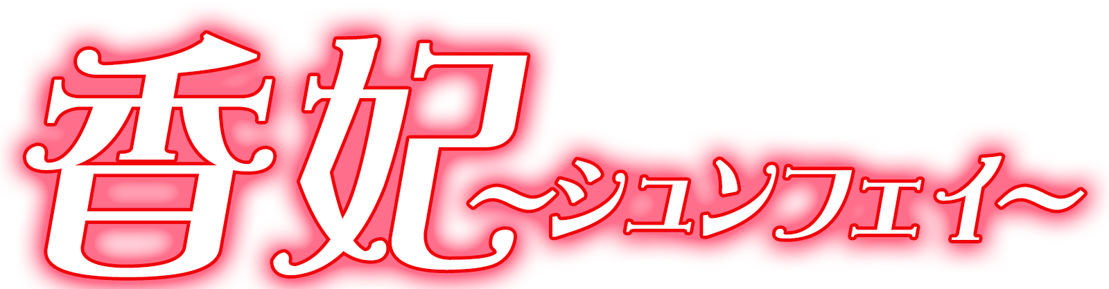 上海のマッサージ 香妃〜シュンフェイ〜