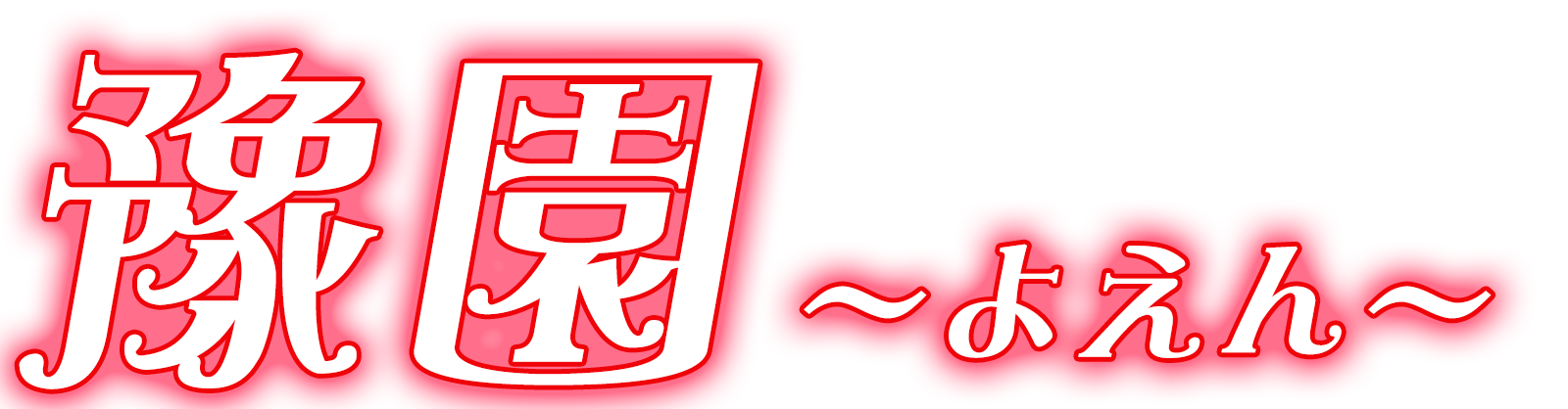 上海のマッサージ 豫園〜よえん〜