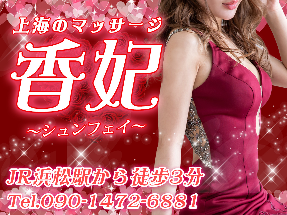 上海のマッサージ 香妃〜シュンフェイ〜